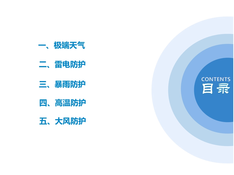 【课件】极端恶劣天气应对和防护.pptx_第2页