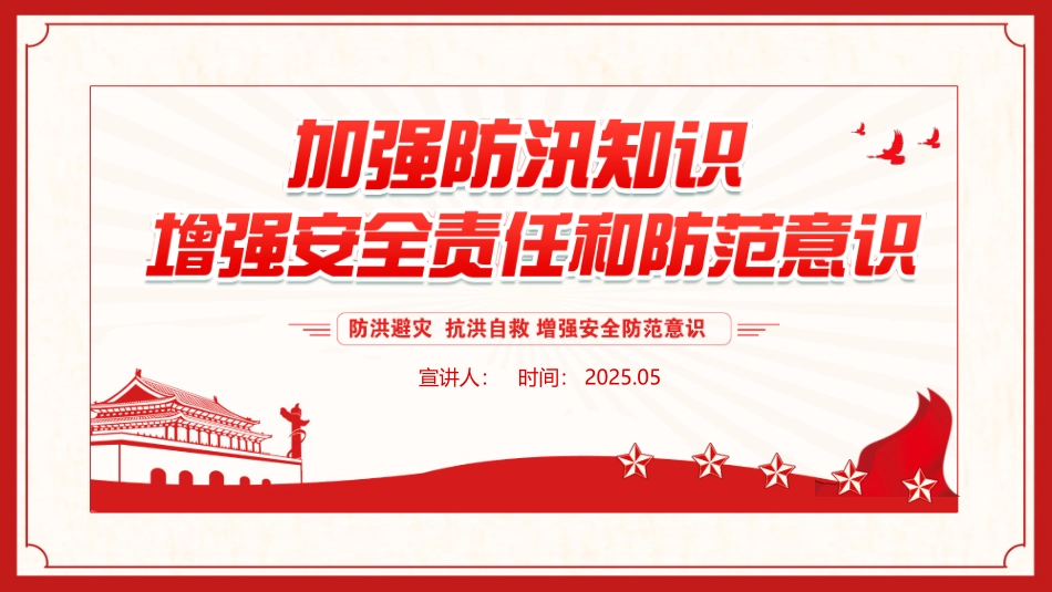 【课件】加强防汛知识增强安全责任防范意识防汛安全教育.pptx_第1页