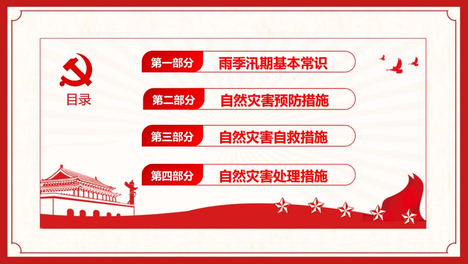 【课件】加强防汛知识增强安全责任防范意识防汛安全教育.pptx_第2页