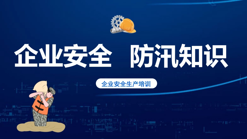【课件】企业安全防汛知识.pptx_第1页