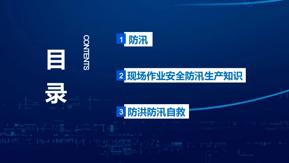 【课件】企业安全防汛知识.pptx_第2页