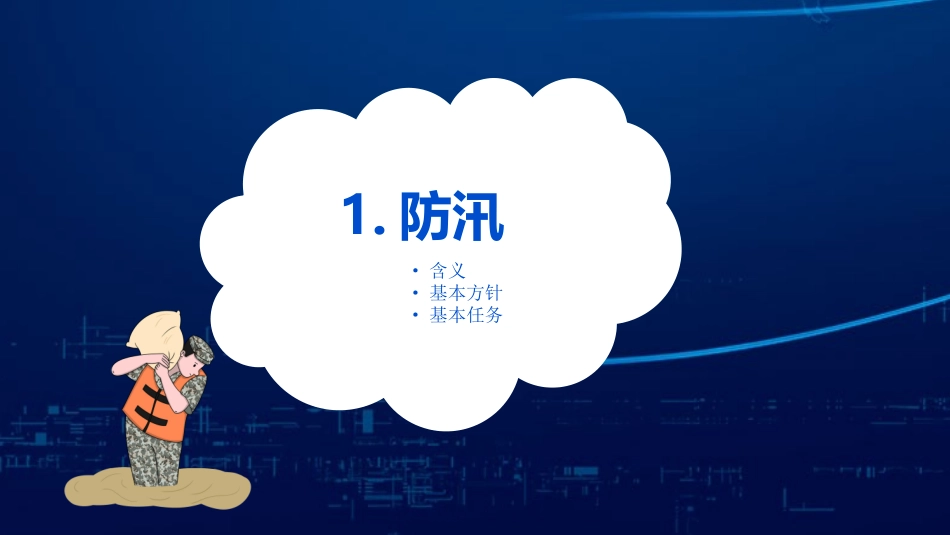 【课件】企业安全防汛知识.pptx_第3页