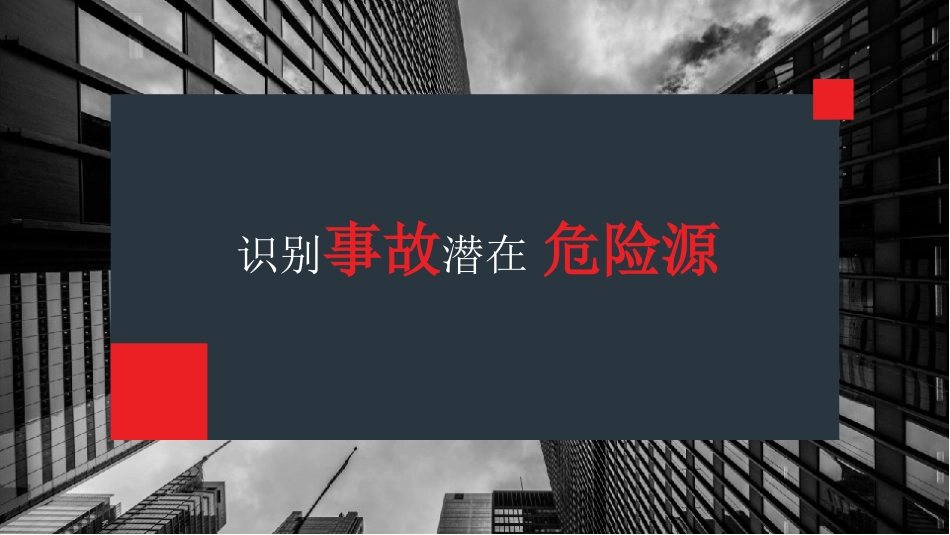 【课件】识别事故潜在危险源.pptx_第1页