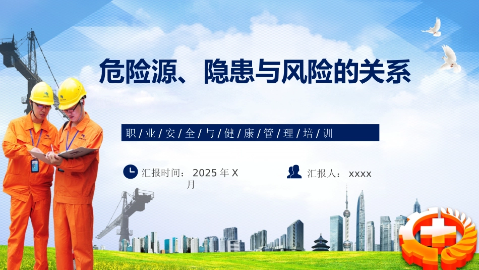 【课件】重大危险源、隐患和风险之间的关系.pptx_第1页