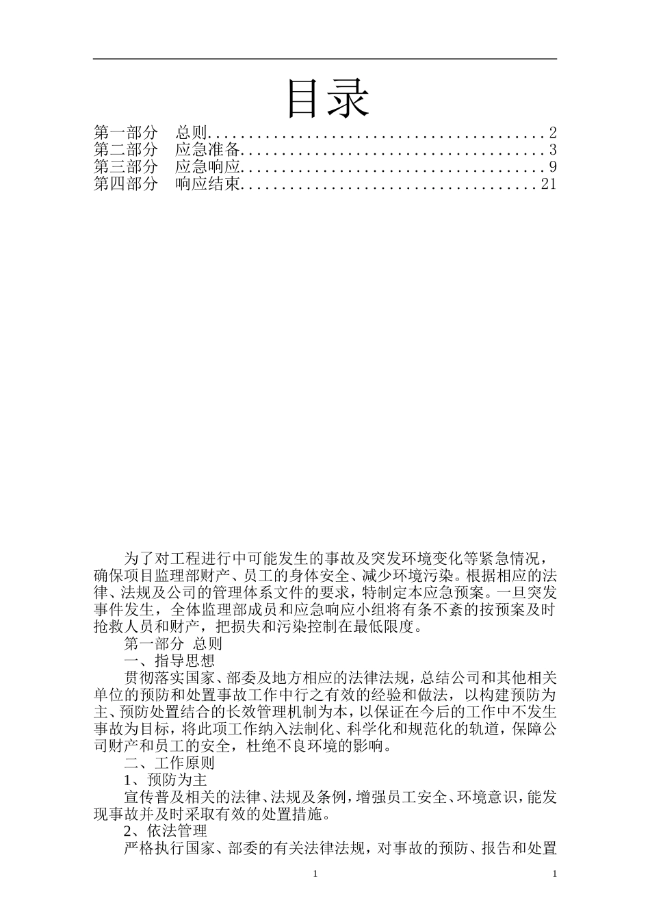 【预案】重大危险源应急预案.doc_第2页
