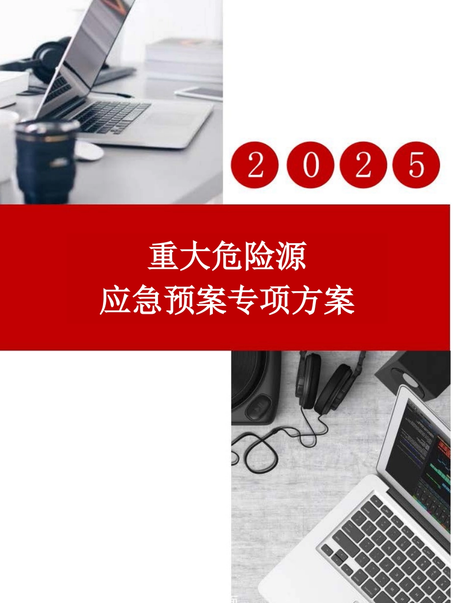 【预案】重大危险源应急预案专项方案.docx_第1页