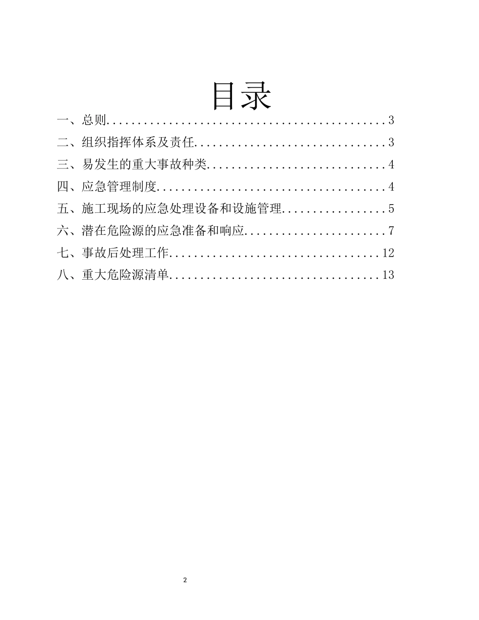 【预案】重大危险源应急预案专项方案.docx_第2页