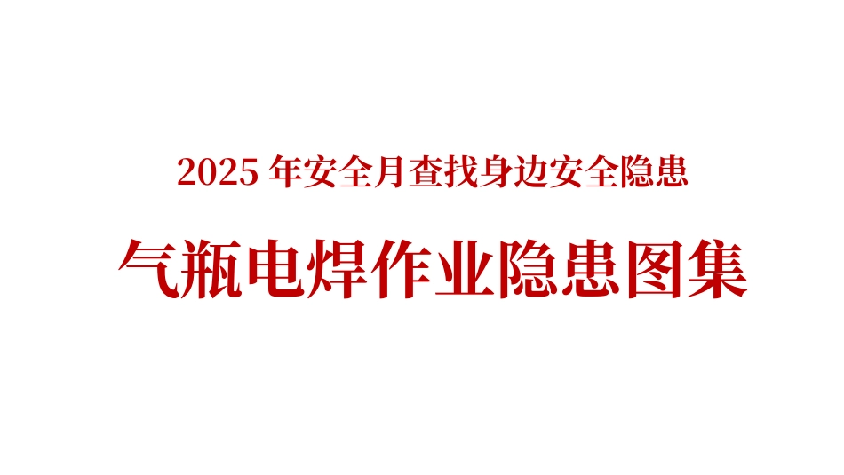2025查找身边安全隐患：气瓶电焊作业隐患图集.pptx_第1页