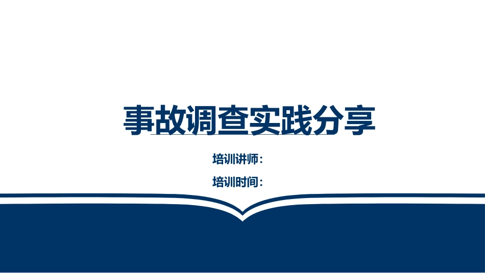 事故原因调查实践分享.pptx_第1页