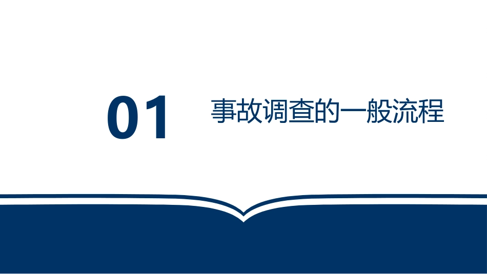 事故原因调查实践分享.pptx_第3页