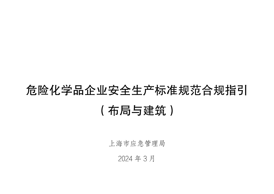 危险化学品企业安全生产标准规范合规指引（布局与建筑）.pdf_第1页