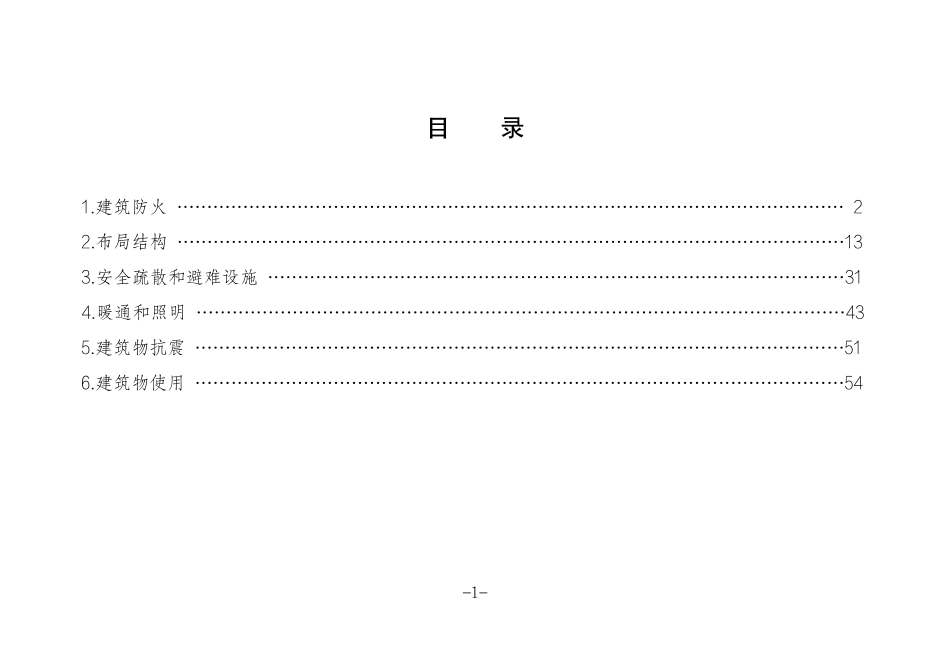 危险化学品企业安全生产标准规范合规指引（布局与建筑）.pdf_第2页