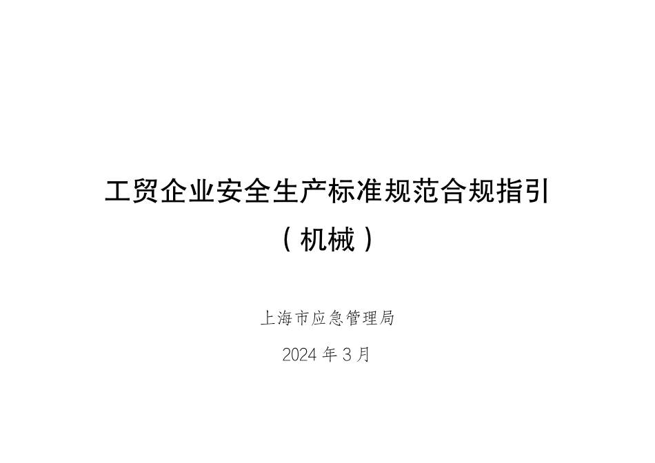 危险化学品企业安全生产标准规范合规指引（机械）.pdf_第1页