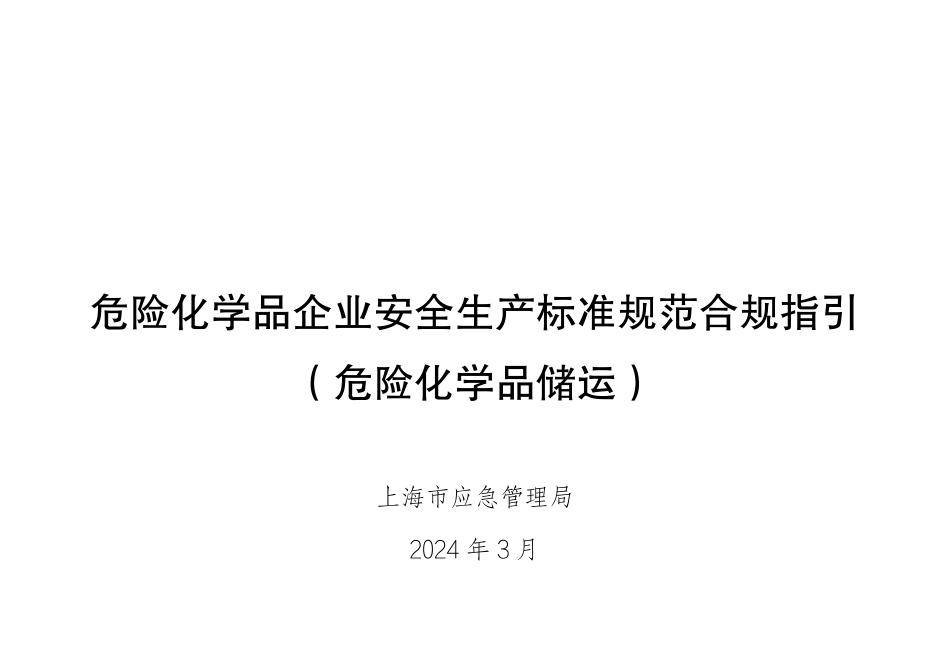 危险化学品企业安全生产标准规范合规指引（危险化学品储运）.pdf_第1页