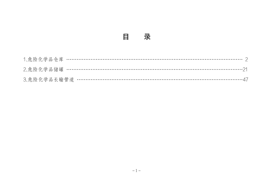危险化学品企业安全生产标准规范合规指引（危险化学品储运）.pdf_第2页