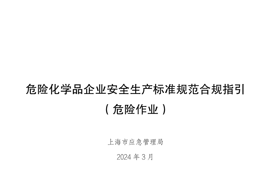 危险化学品企业安全生产标准规范合规指引（危险作业）.pdf_第1页