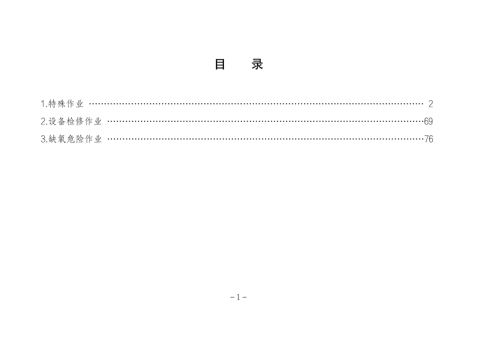 危险化学品企业安全生产标准规范合规指引（危险作业）.pdf_第2页
