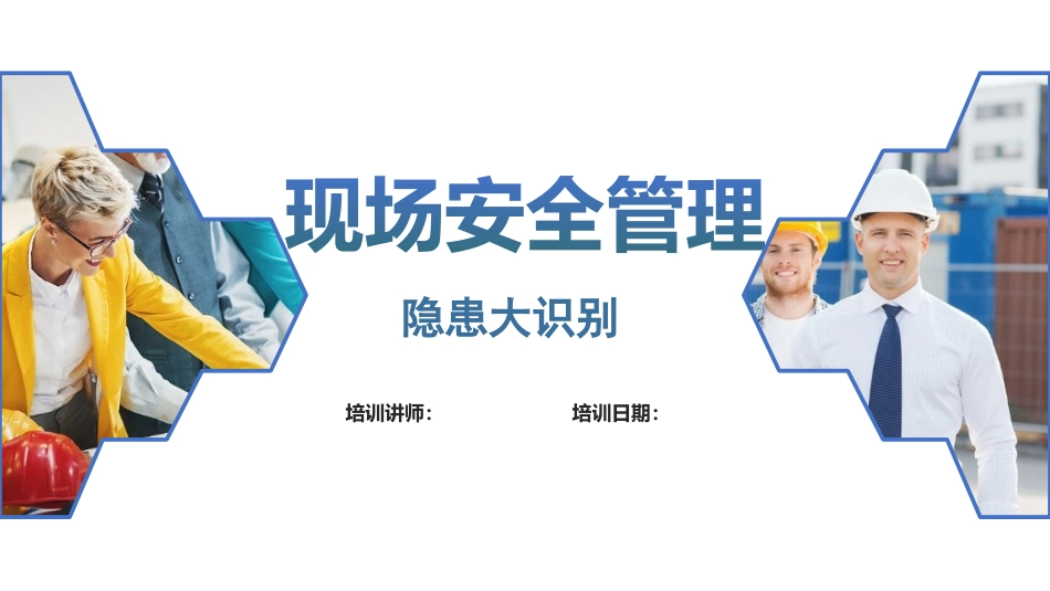 现场安全管理及隐患辨识，看图识隐患.pptx_第1页