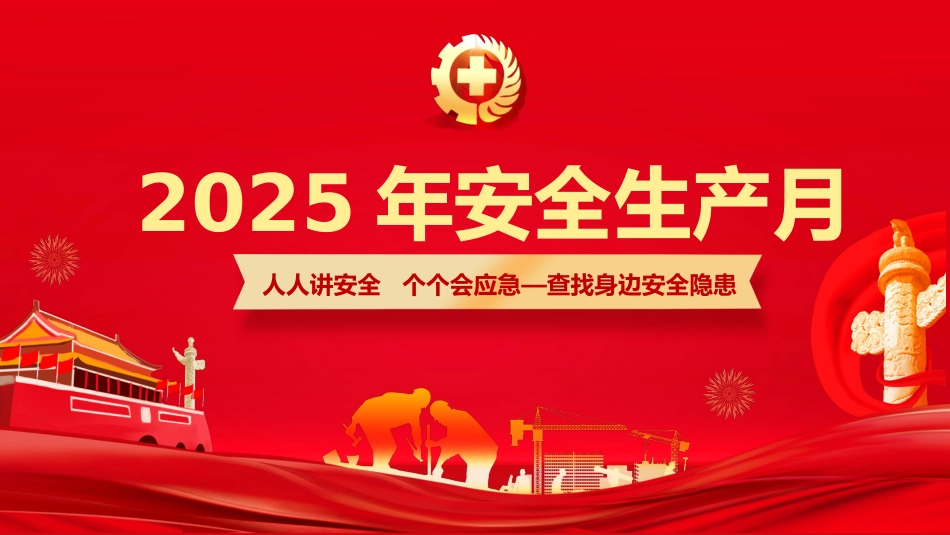 2025年安全生产月主题培训课件.pptx_第1页