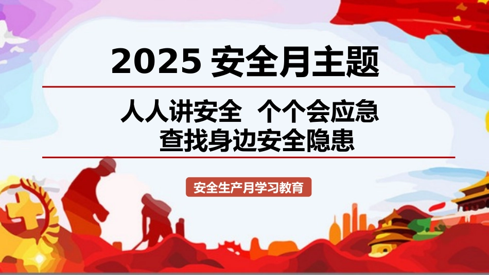 2025年安全月培训课件.pptx_第1页