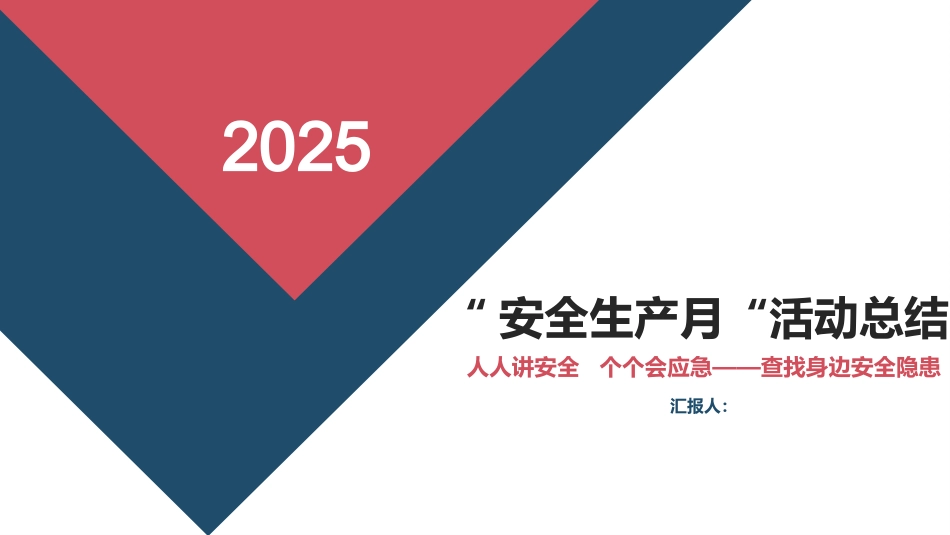 安全生产月活动总结.pptx_第1页