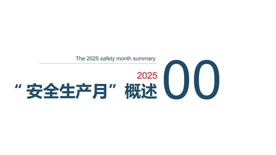 安全生产月活动总结.pptx_第2页