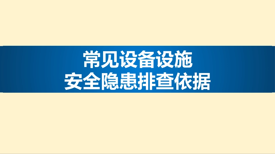 常见设备设施安全隐患排查依据.pptx_第1页