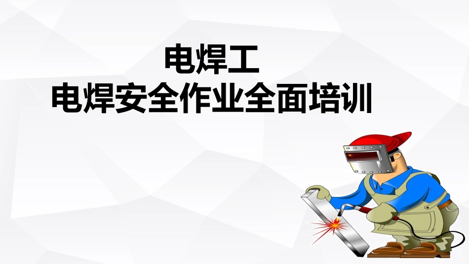电焊工电焊安全作业全面培训.pptx_第1页