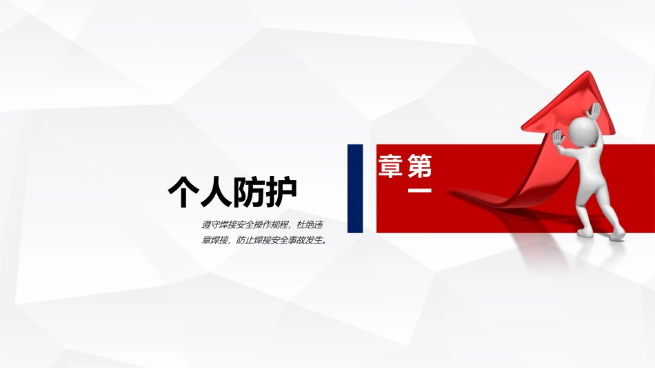 电焊工电焊安全作业全面培训.pptx_第3页