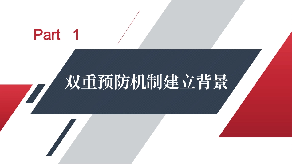 风险分级管控与隐患排查治理双重预防机制建设培训.pptx_第3页
