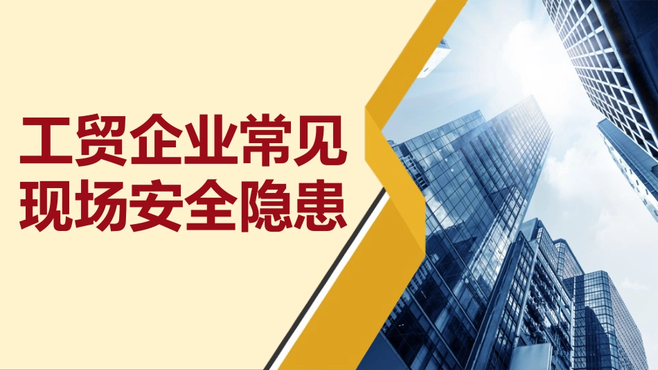 工贸企业常见现场安全隐患.pptx_第1页