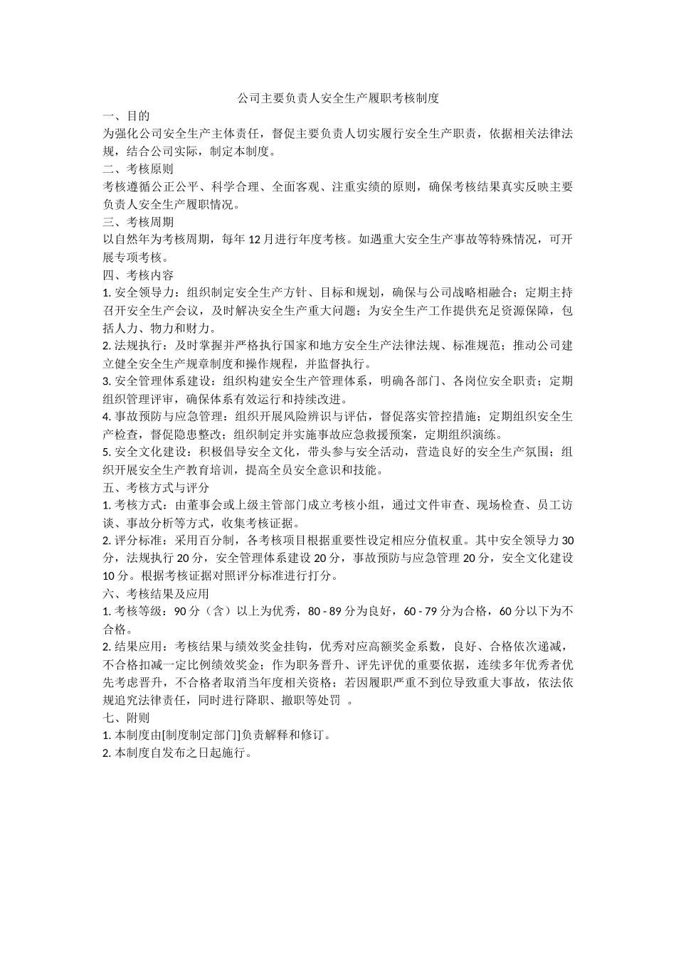 公司主要负责人安全生产履职考核制度.docx_第1页