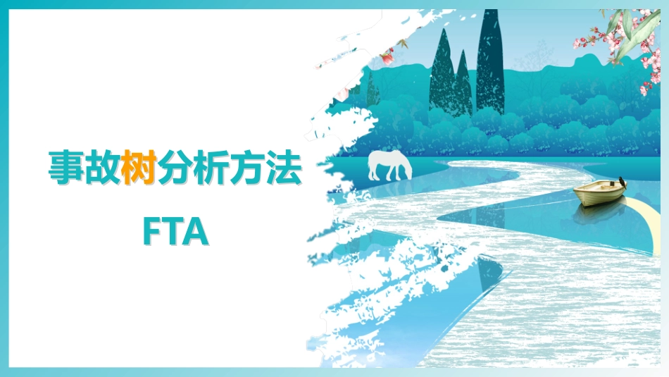 事故树分析方法FTA.pptx_第1页