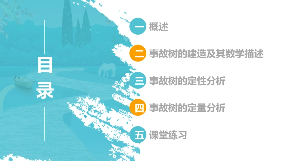 事故树分析方法FTA.pptx_第2页