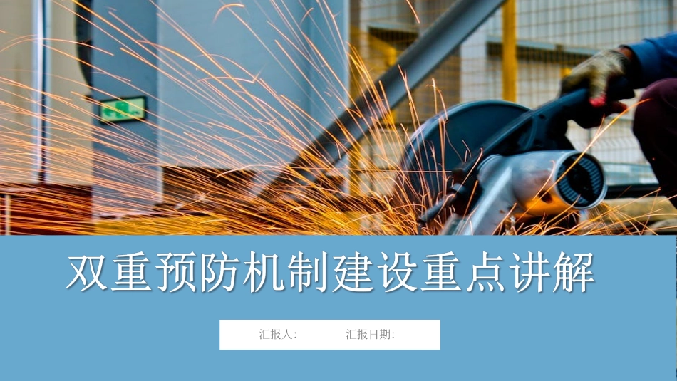 双重预防机制建设重点讲解.ppt_第1页