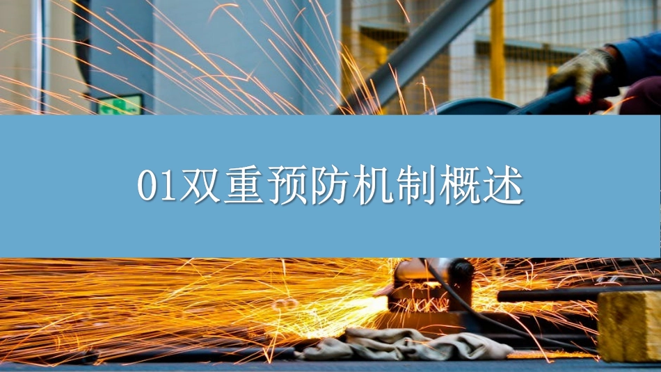 双重预防机制建设重点讲解.ppt_第3页