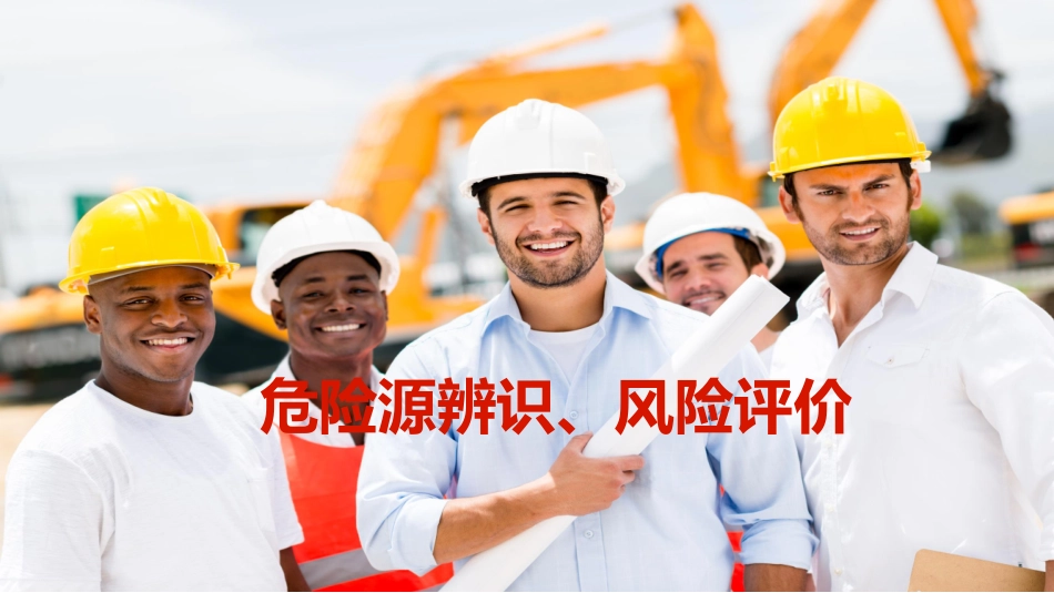危险源辨识、风险评价培训课件.pdf_第1页