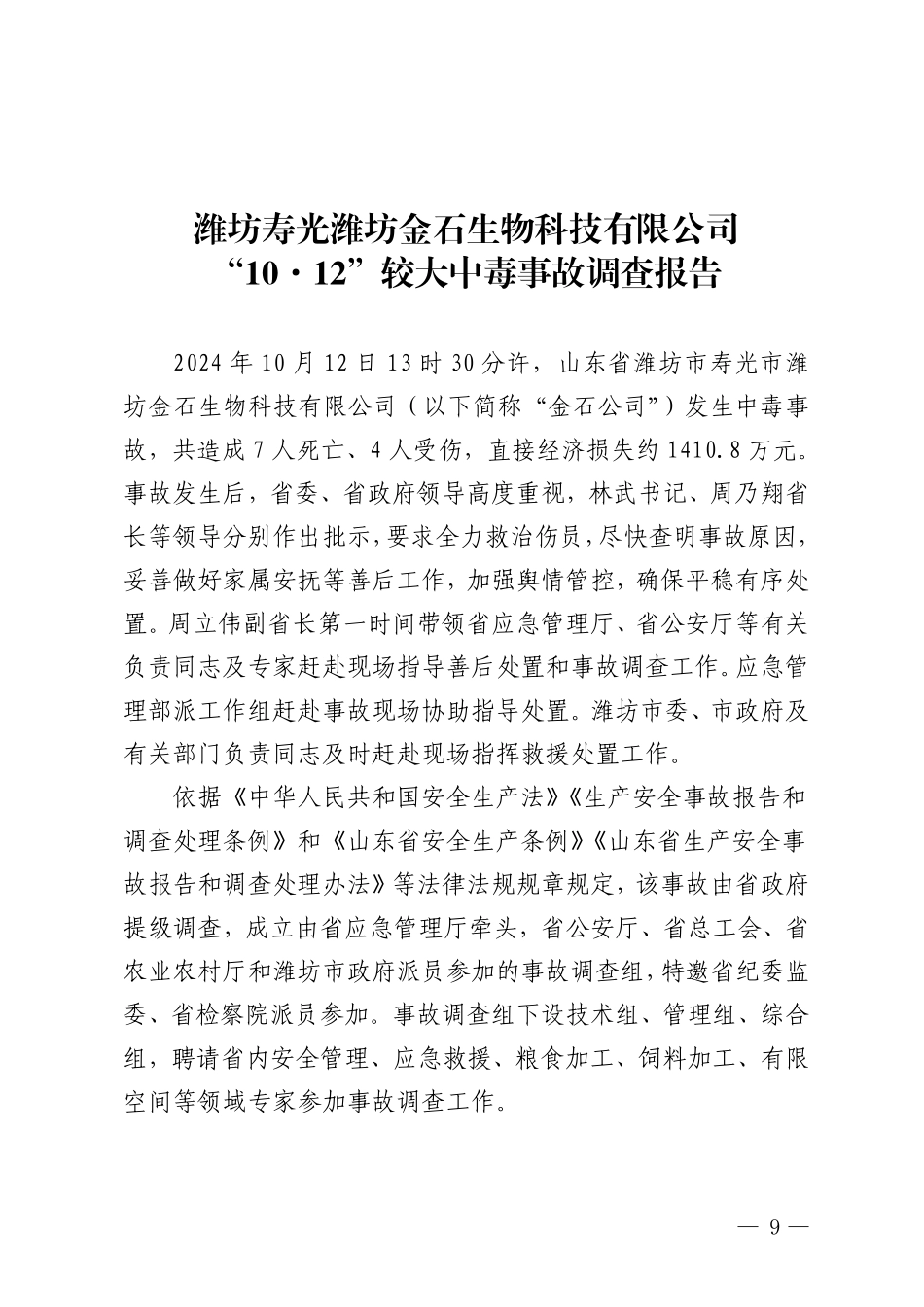 潍坊寿光潍坊金石生物科技有限公司“10·12”较大中毒事故调查报告.pdf_第1页