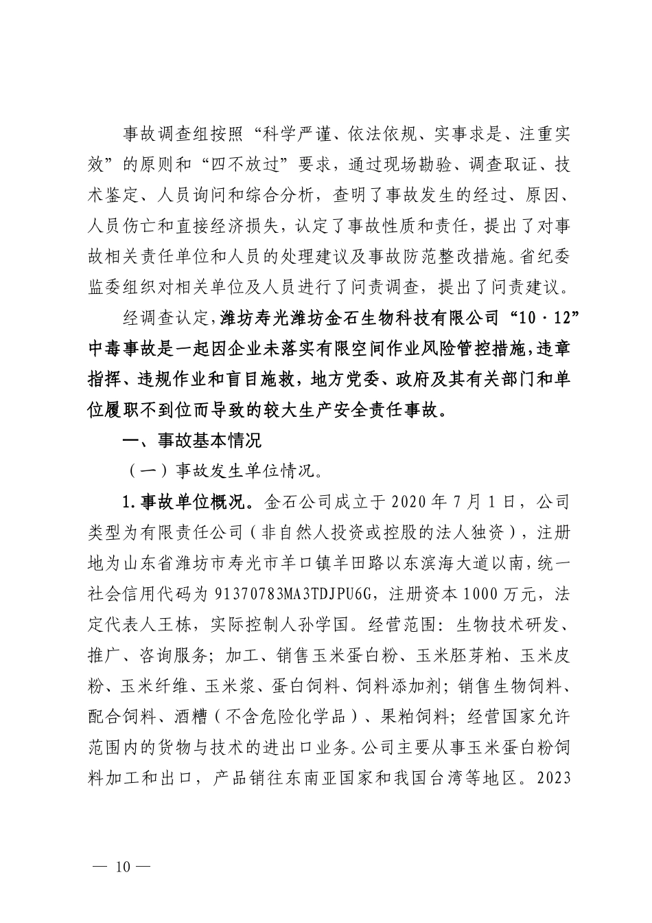 潍坊寿光潍坊金石生物科技有限公司“10·12”较大中毒事故调查报告.pdf_第2页