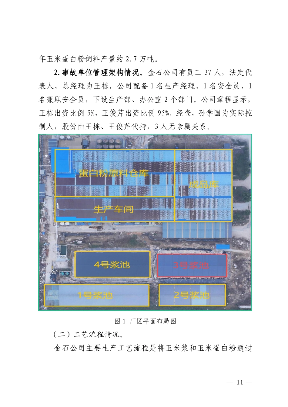 潍坊寿光潍坊金石生物科技有限公司“10·12”较大中毒事故调查报告.pdf_第3页