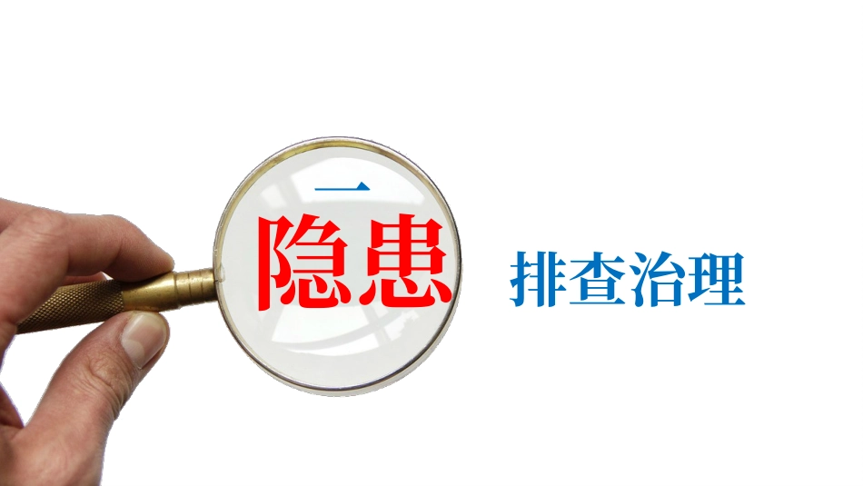 隐患排查治理及安全检查培训.pptx_第3页