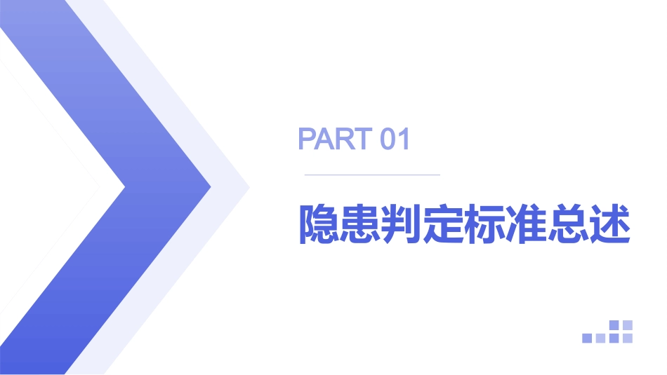 重大事故隐患判定标准.pptx_第3页