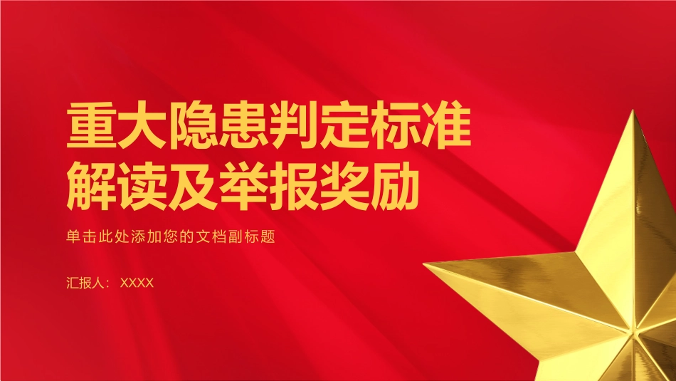 重大隐患判定标准解读及举报奖励..pptx_第1页