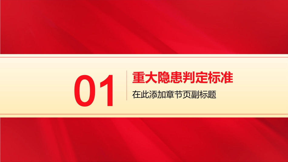 重大隐患判定标准解读及举报奖励..pptx_第3页