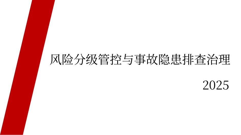 最新双体系建设培训（告知卡、四色图等）.pptx_第1页