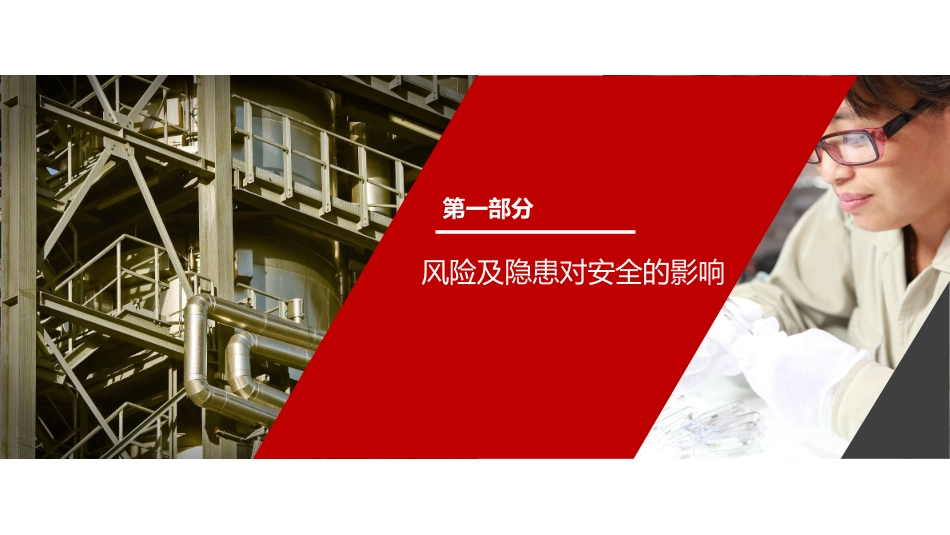 最新双体系建设培训（告知卡、四色图等）.pptx_第2页