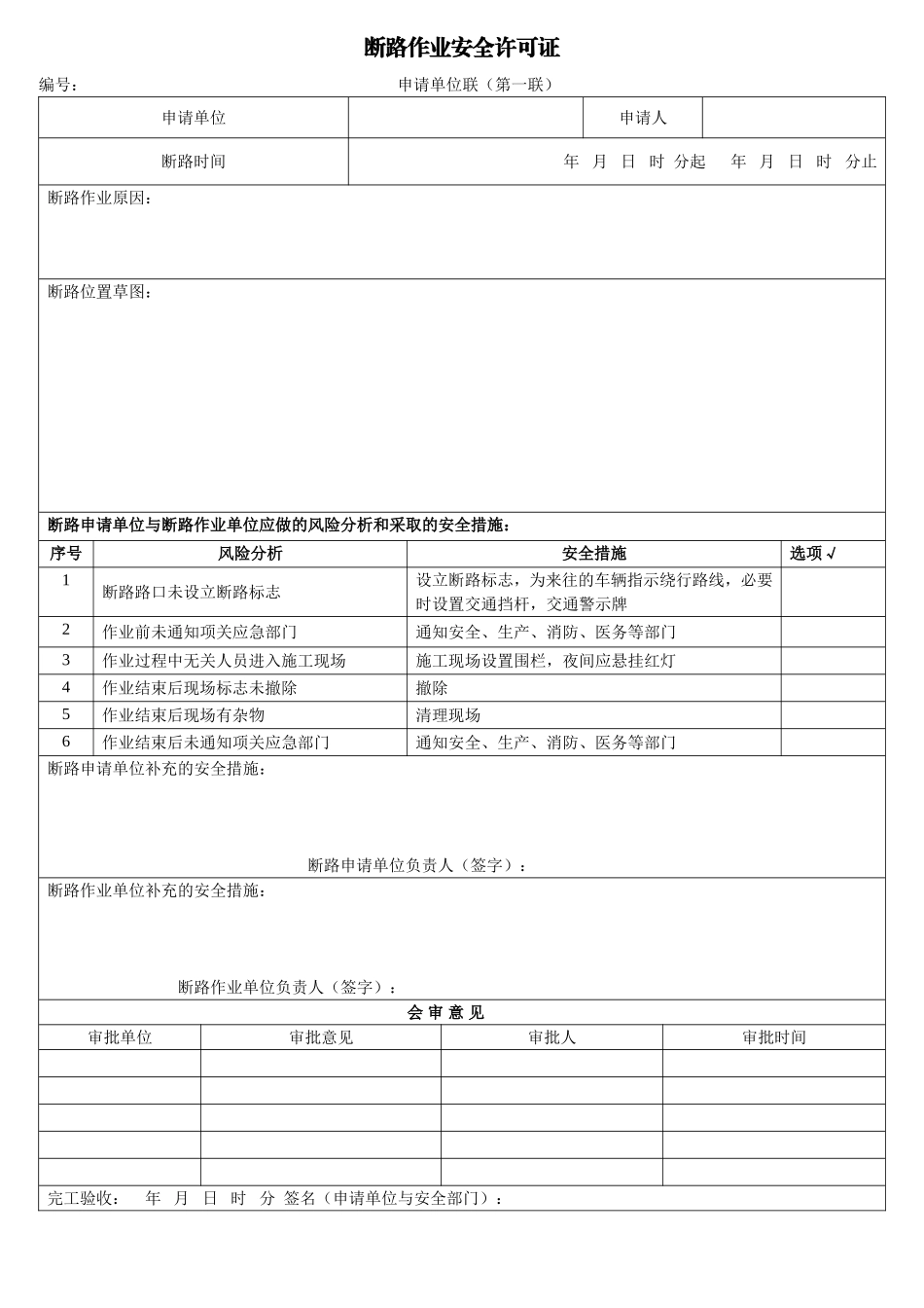 【模板】断路作业安全许可证.docx_第1页