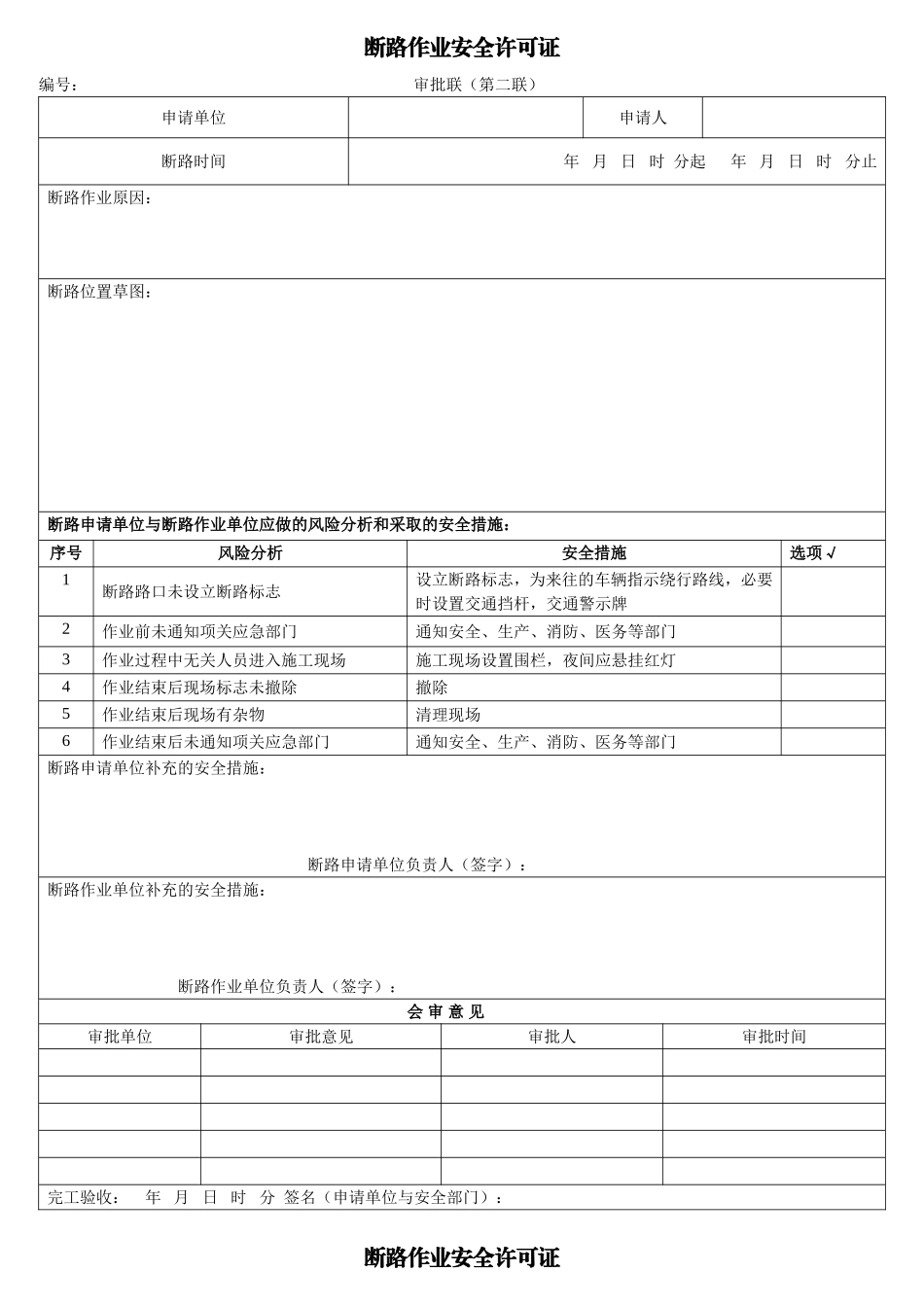 【模板】断路作业安全许可证.docx_第2页