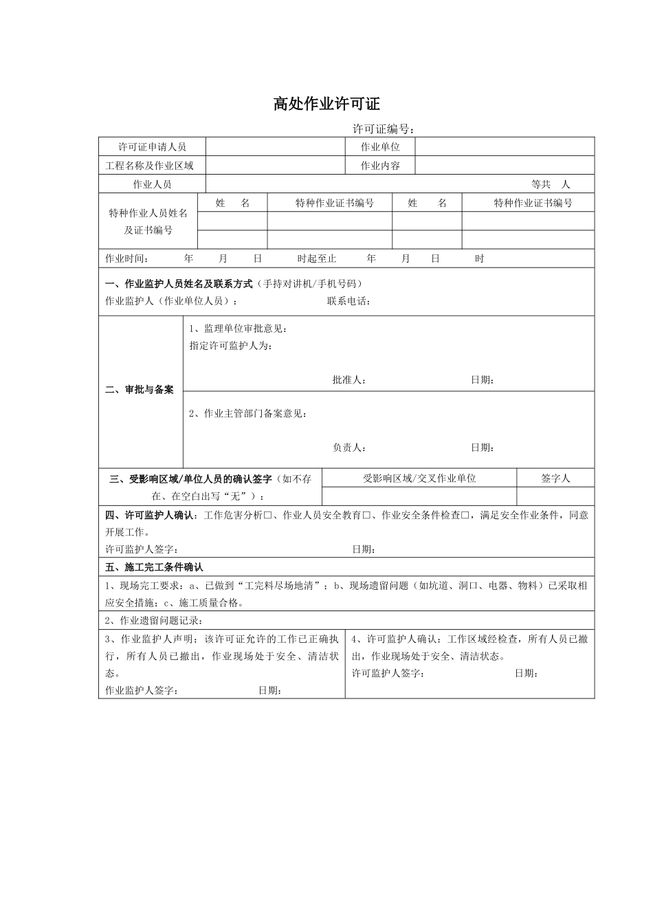 【模板】高处作业许可证及相关表格.docx_第1页