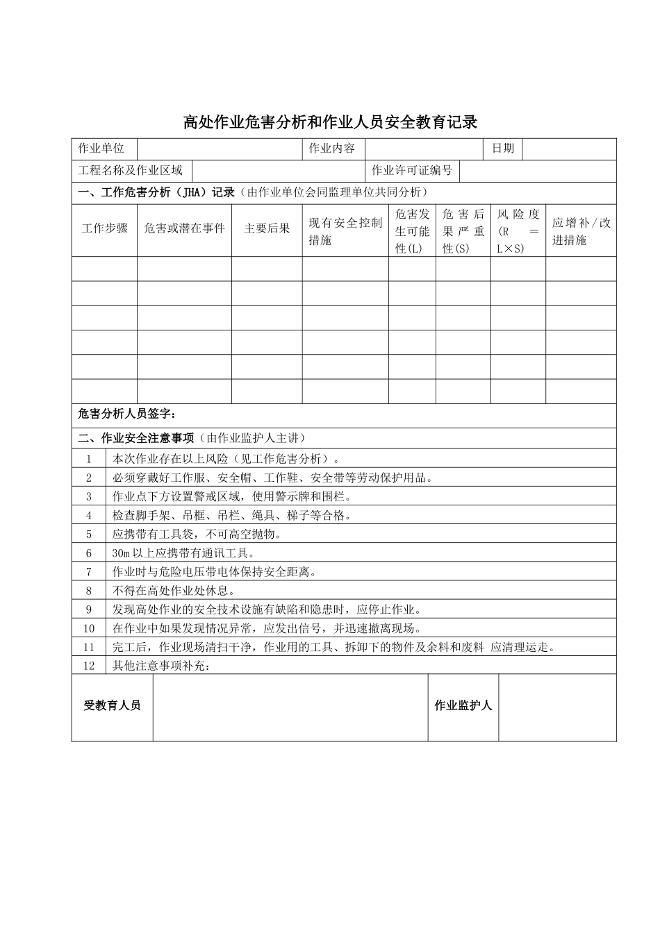 【模板】高处作业许可证及相关表格.docx_第2页